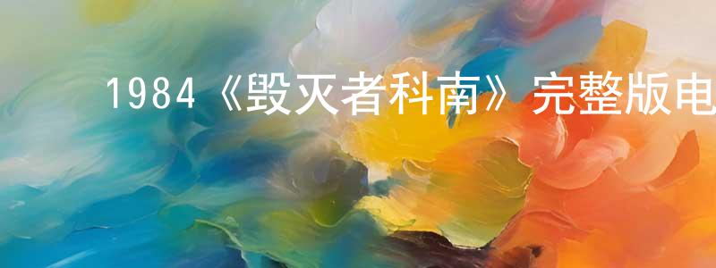 邓木兰的动漫综艺大全,1984《毁灭者科南》完整版电影/在线观看/百度云-美剧天堂